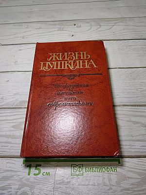 Жизнь Пушкина. Рассказанная им самим и его современниками. Том первый