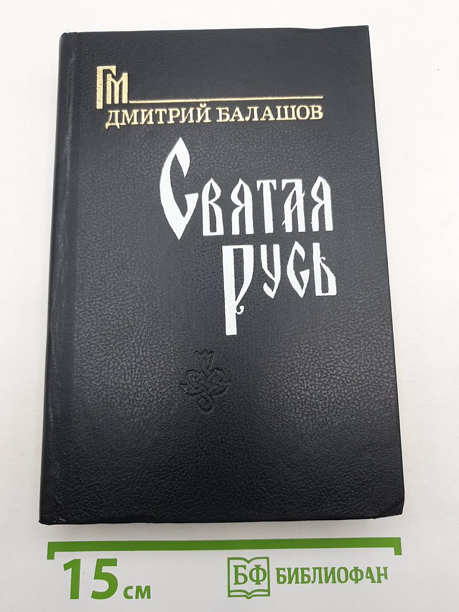 Святая Русь
