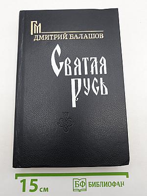 Святая Русь