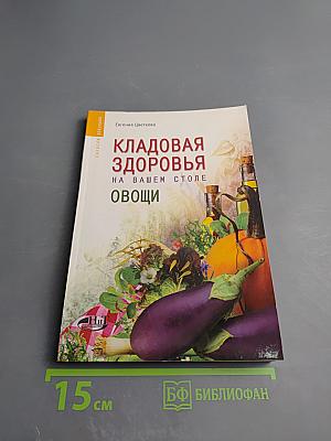 Кладовая здоровья на вашем столе: Овощи