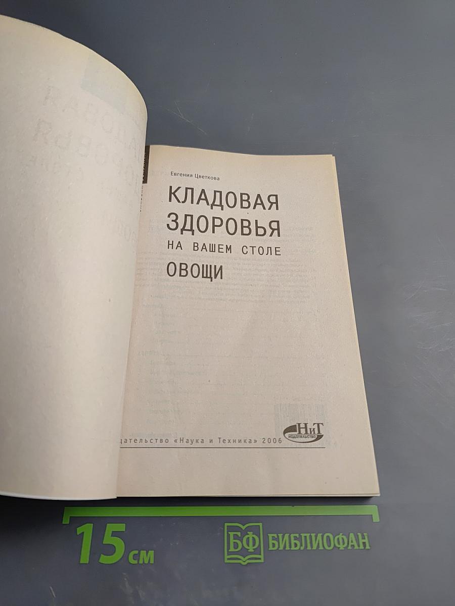 Кладовая здоровья на вашем столе: Овощи
