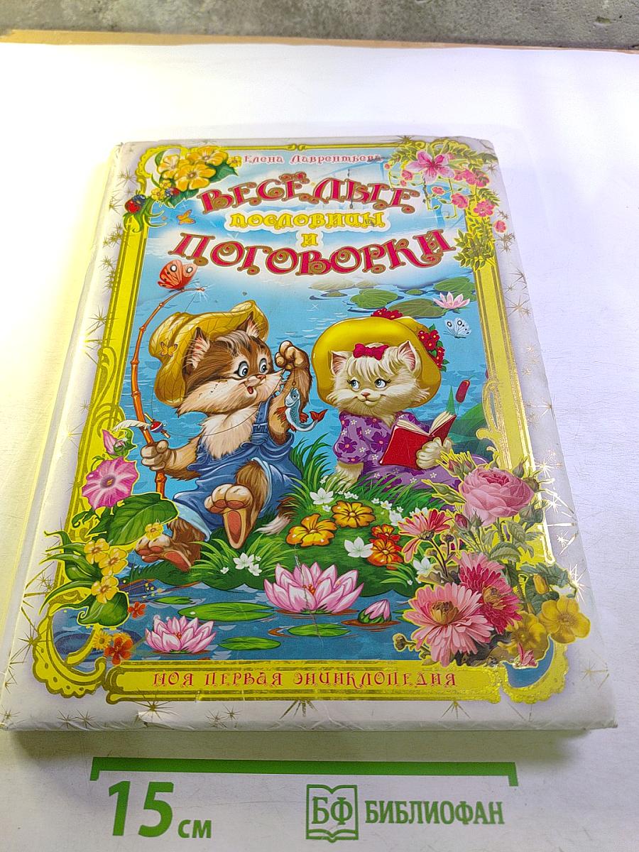 Весёлые пословицы и поговорки