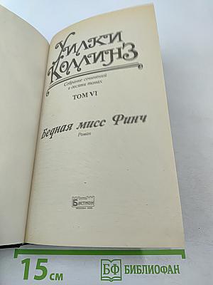 Бедная мисс Финч. Том VI