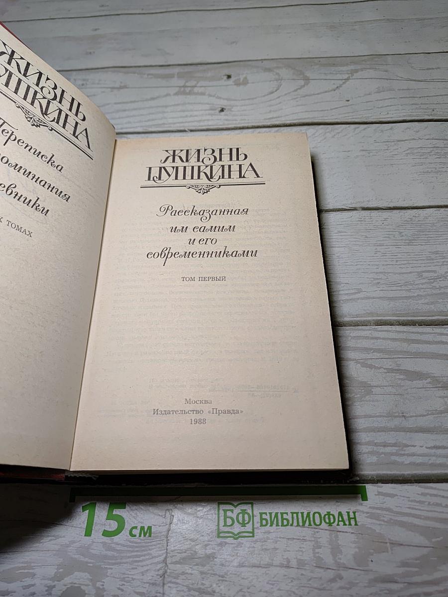 Жизнь Пушкина. Рассказанная им самим и его современниками. Том первый