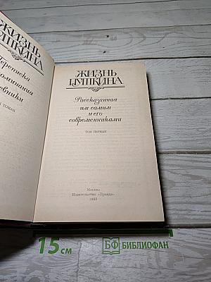 Жизнь Пушкина. Рассказанная им самим и его современниками. Том первый