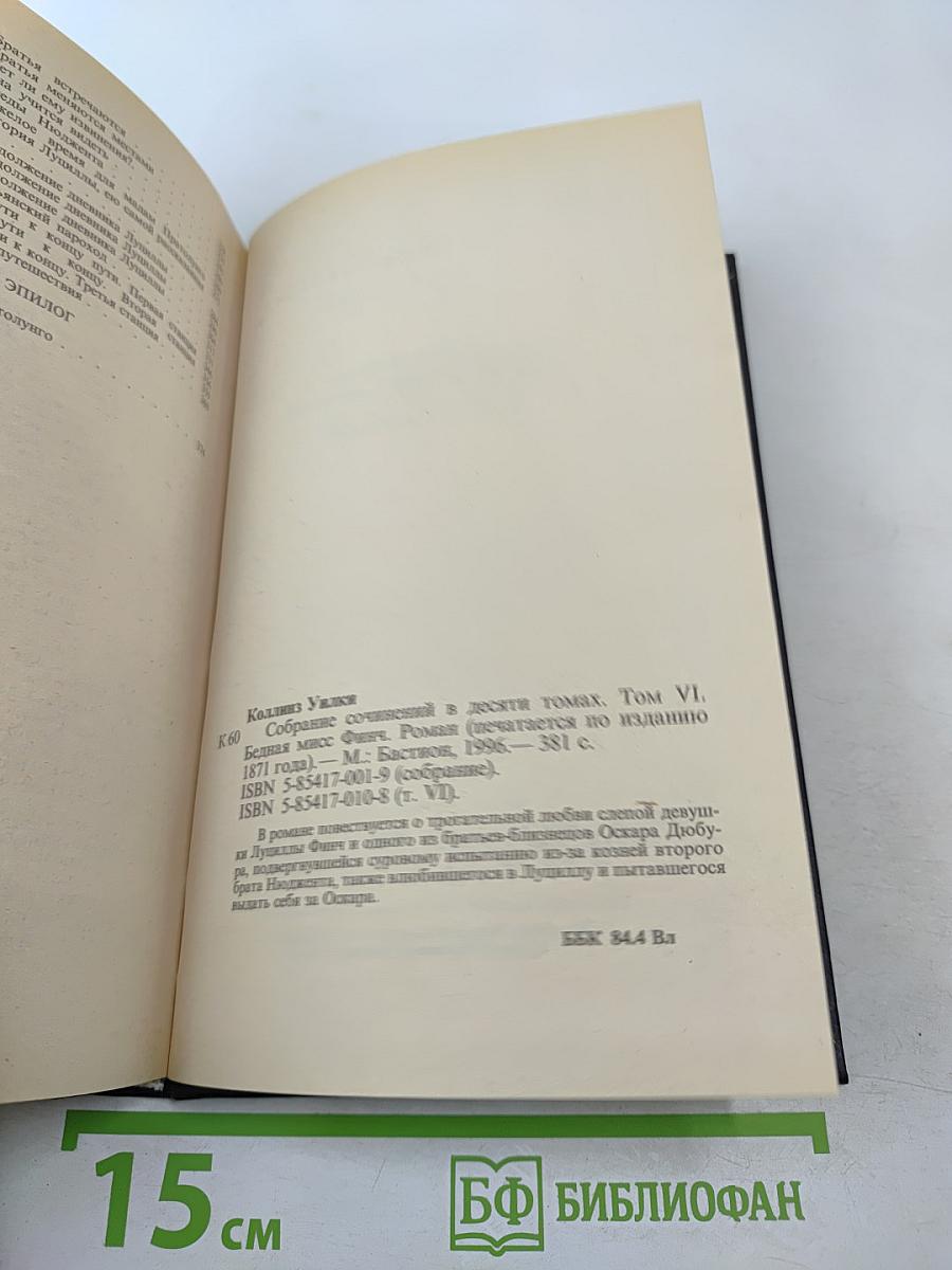 Бедная мисс Финч. Том VI