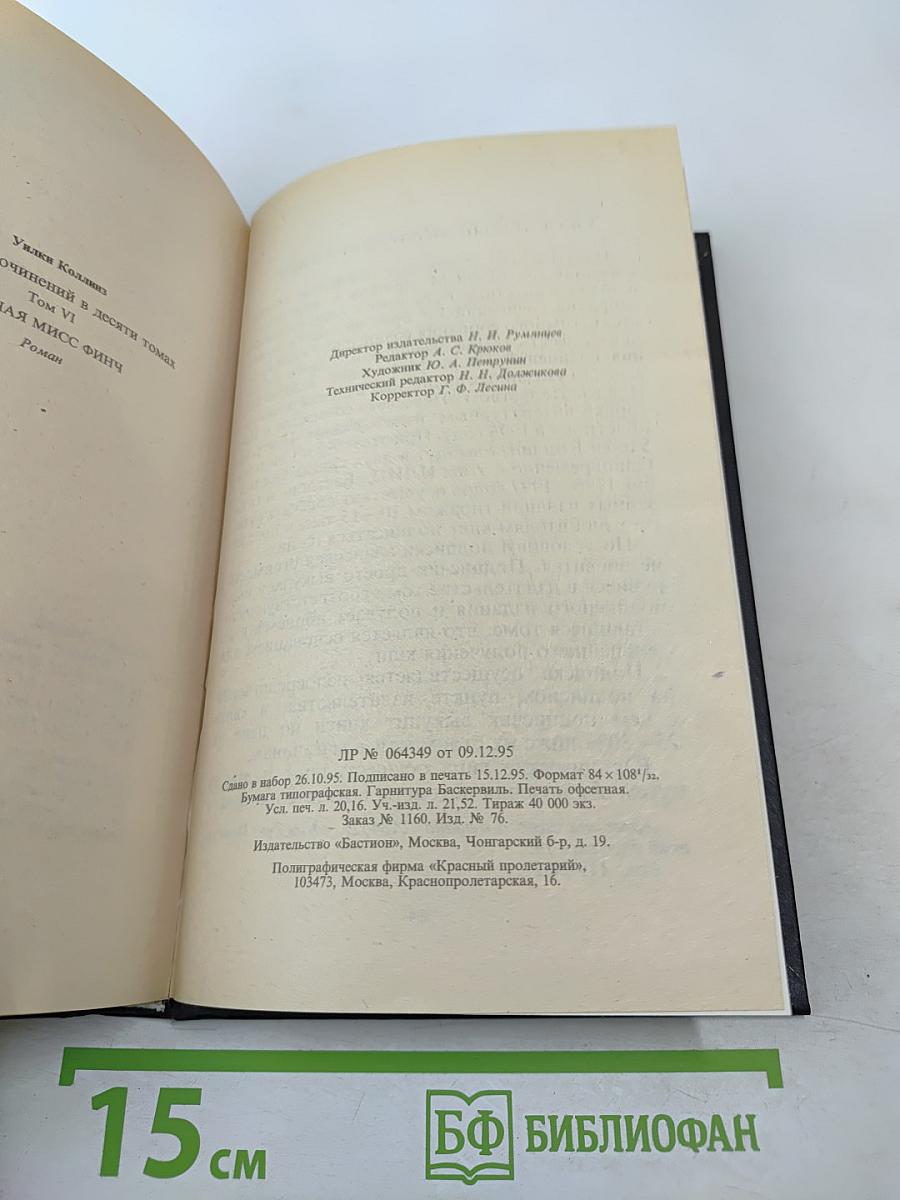 Бедная мисс Финч. Том VI