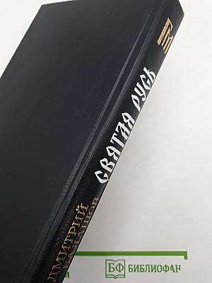 Святая Русь
