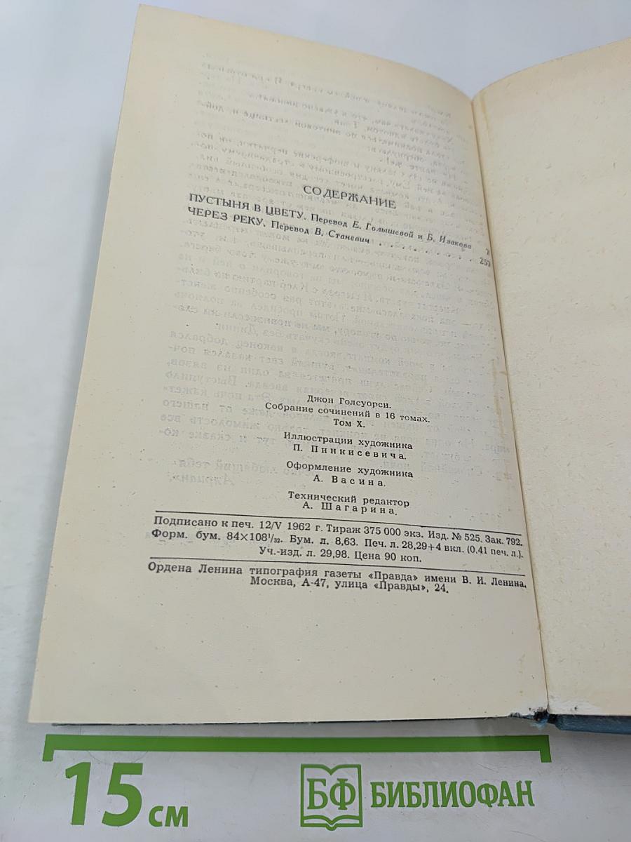 Пустыня в цвету. Через реку (Собрание сочинений в 16 томах. Том X)