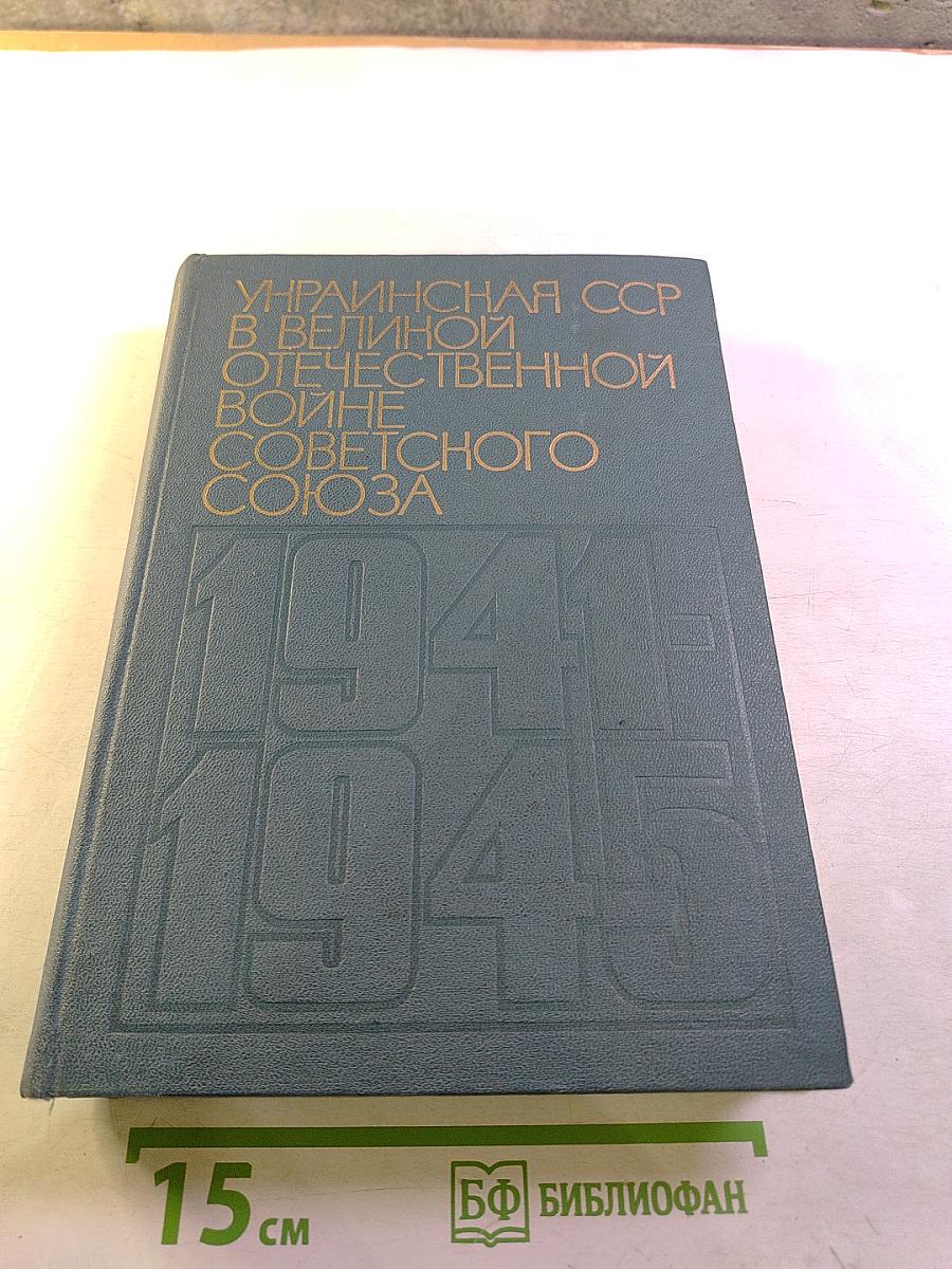 Украинская ССР в Великой Отечественной Войне Советского Союза 1941-1945 гг. Том второй