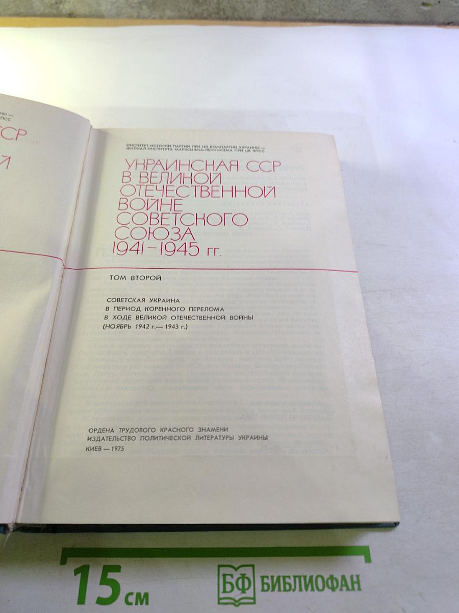 Украинская ССР в Великой Отечественной Войне Советского Союза 1941-1945 гг. Том второй