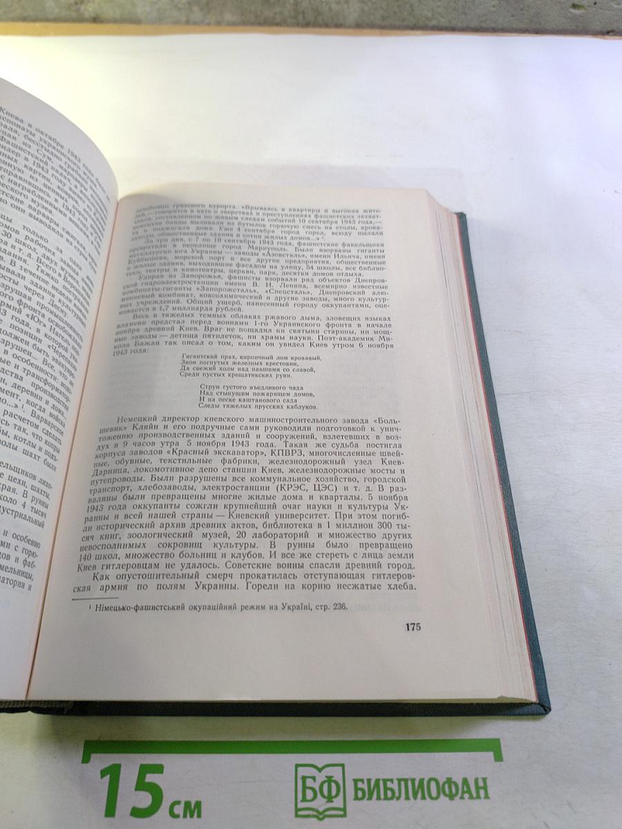 Украинская ССР в Великой Отечественной Войне Советского Союза 1941-1945 гг. Том второй