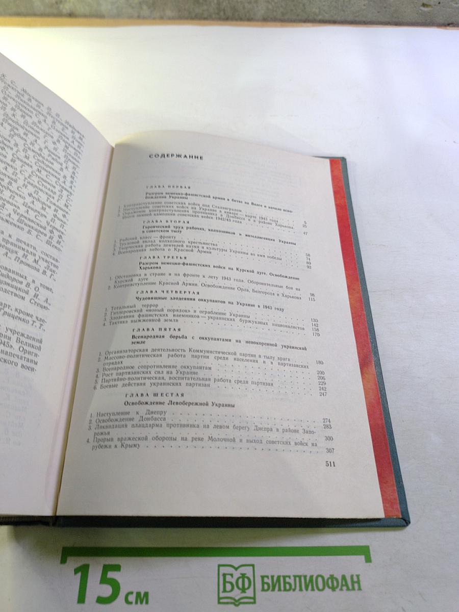 Украинская ССР в Великой Отечественной Войне Советского Союза 1941-1945 гг. Том второй