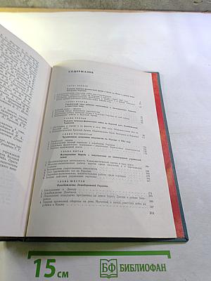 Украинская ССР в Великой Отечественной Войне Советского Союза 1941-1945 гг. Том второй