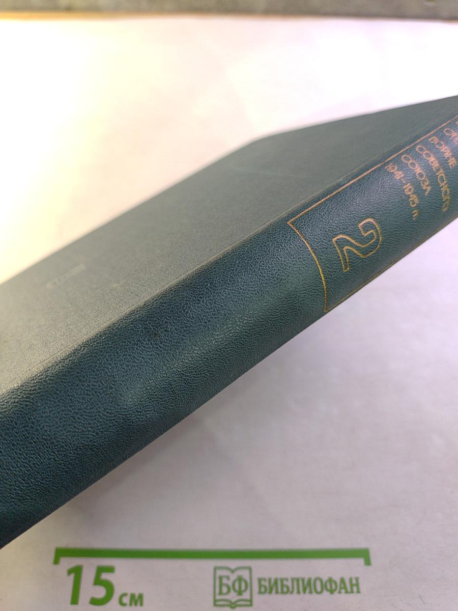 Украинская ССР в Великой Отечественной Войне Советского Союза 1941-1945 гг. Том второй