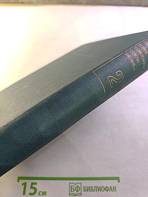 Украинская ССР в Великой Отечественной Войне Советского Союза 1941-1945 гг. Том второй