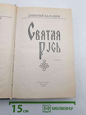 Святая Русь