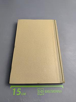 Собрание сочинений. Том 8. По Руси