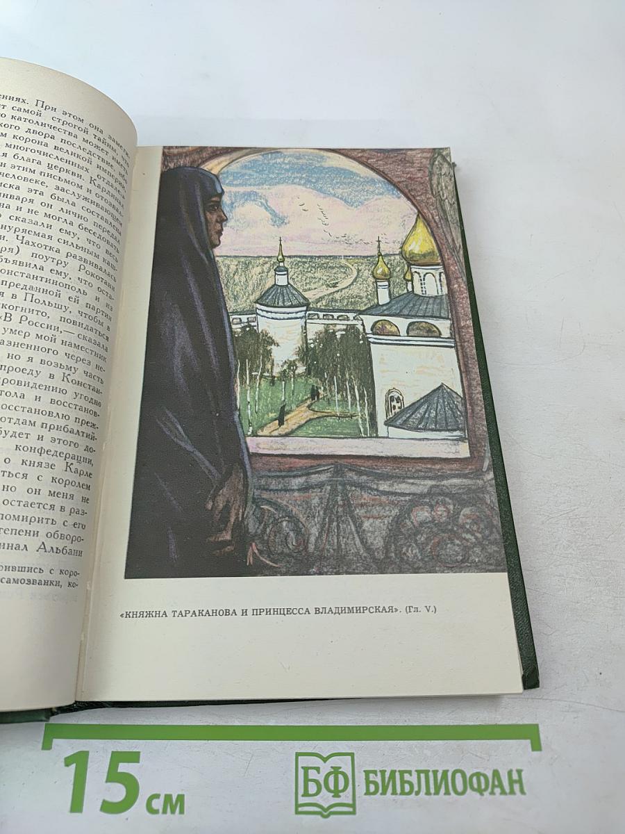 Собрание сочинений в шести томах. Том 6. Княжна Тараканова и другие произведения