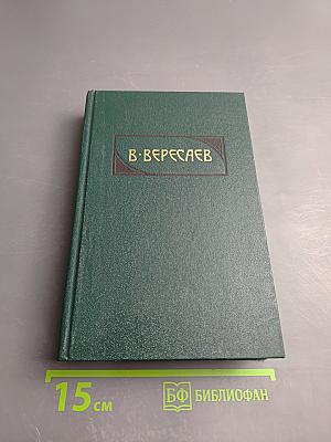 Сочинения в четырех томах. Том 4: Гоголь в жизни