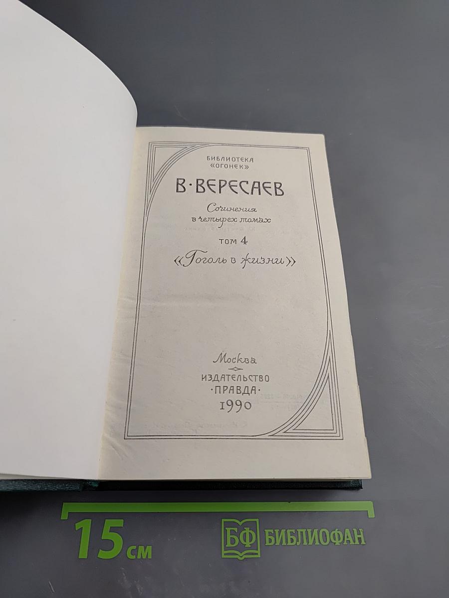 Сочинения в четырех томах. Том 4: Гоголь в жизни