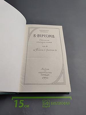 Сочинения в четырех томах. Том 4: Гоголь в жизни
