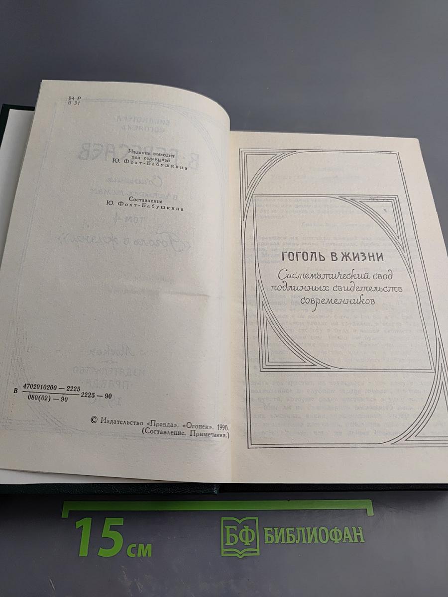 Сочинения в четырех томах. Том 4: Гоголь в жизни