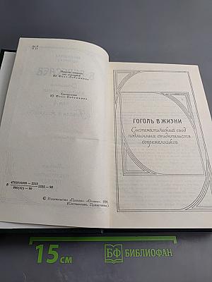 Сочинения в четырех томах. Том 4: Гоголь в жизни