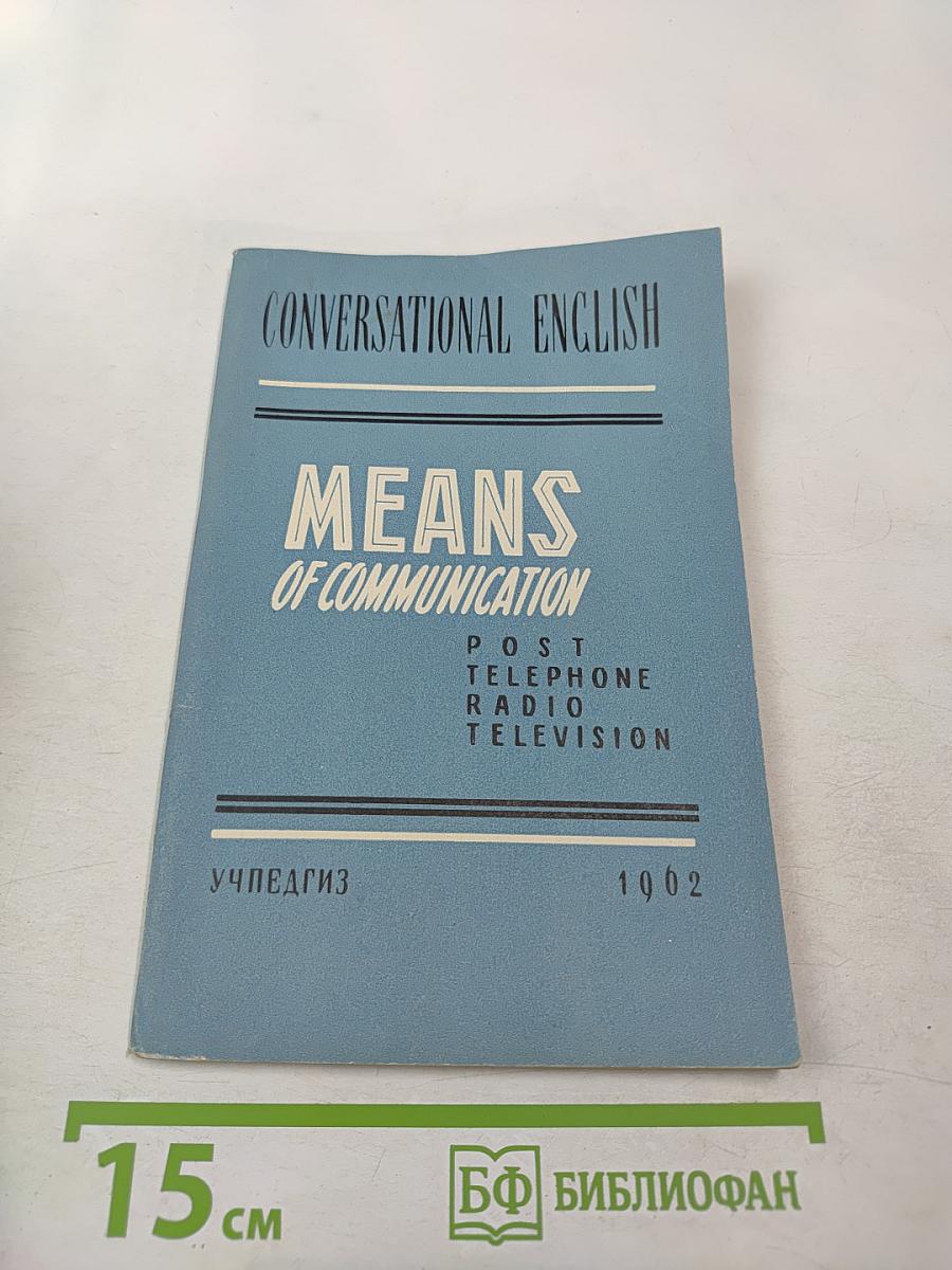 Разговорный английский язык: Средства связи. Почта, телефон, радио, телевидение