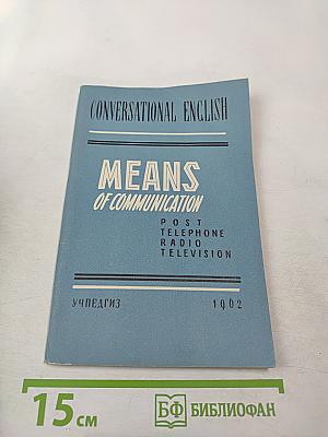 Разговорный английский язык: Средства связи. Почта, телефон, радио, телевидение