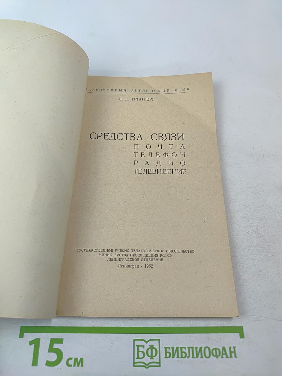Разговорный английский язык: Средства связи. Почта, телефон, радио, телевидение