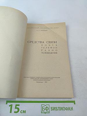 Разговорный английский язык: Средства связи. Почта, телефон, радио, телевидение