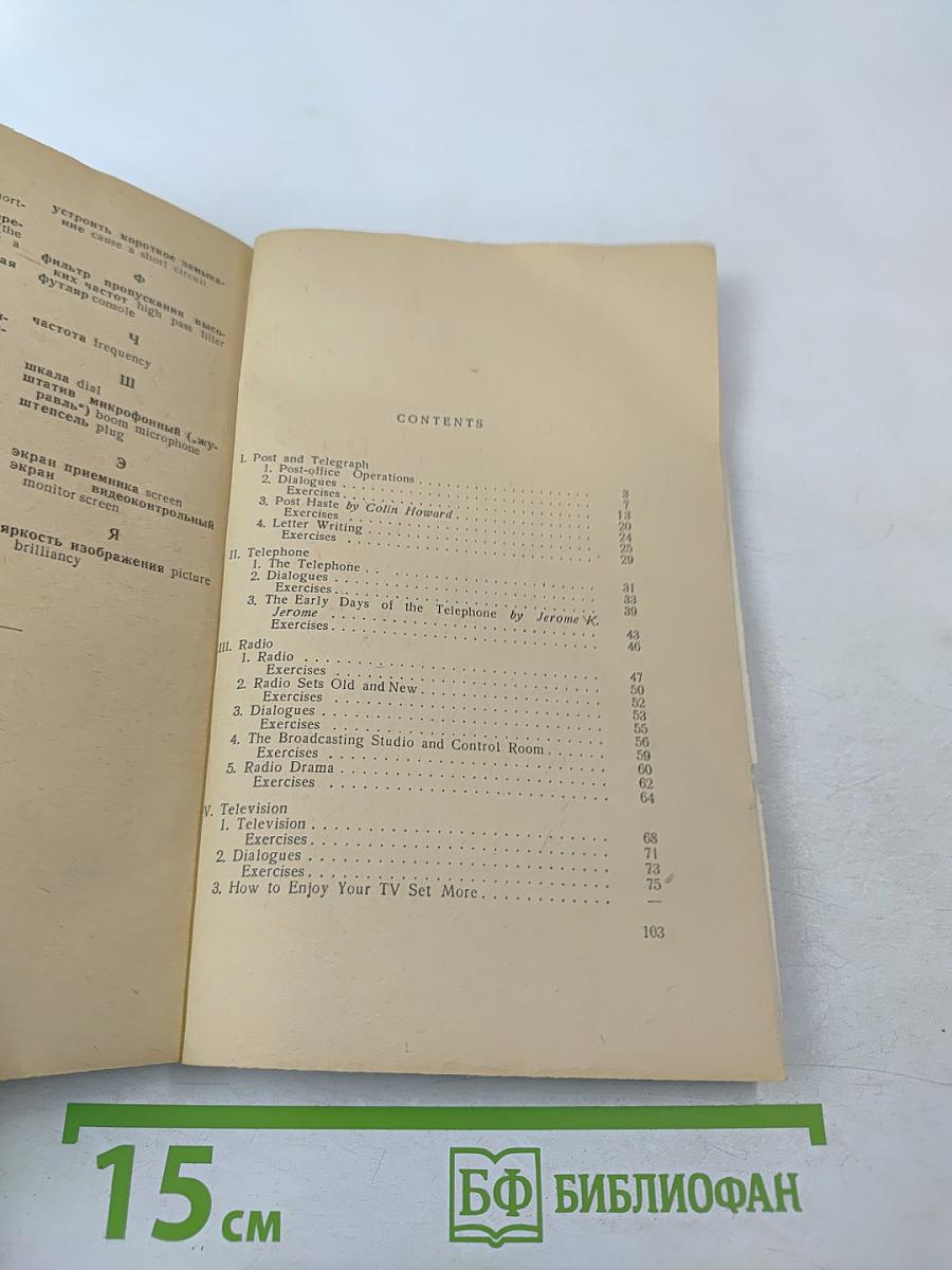 Разговорный английский язык: Средства связи. Почта, телефон, радио, телевидение