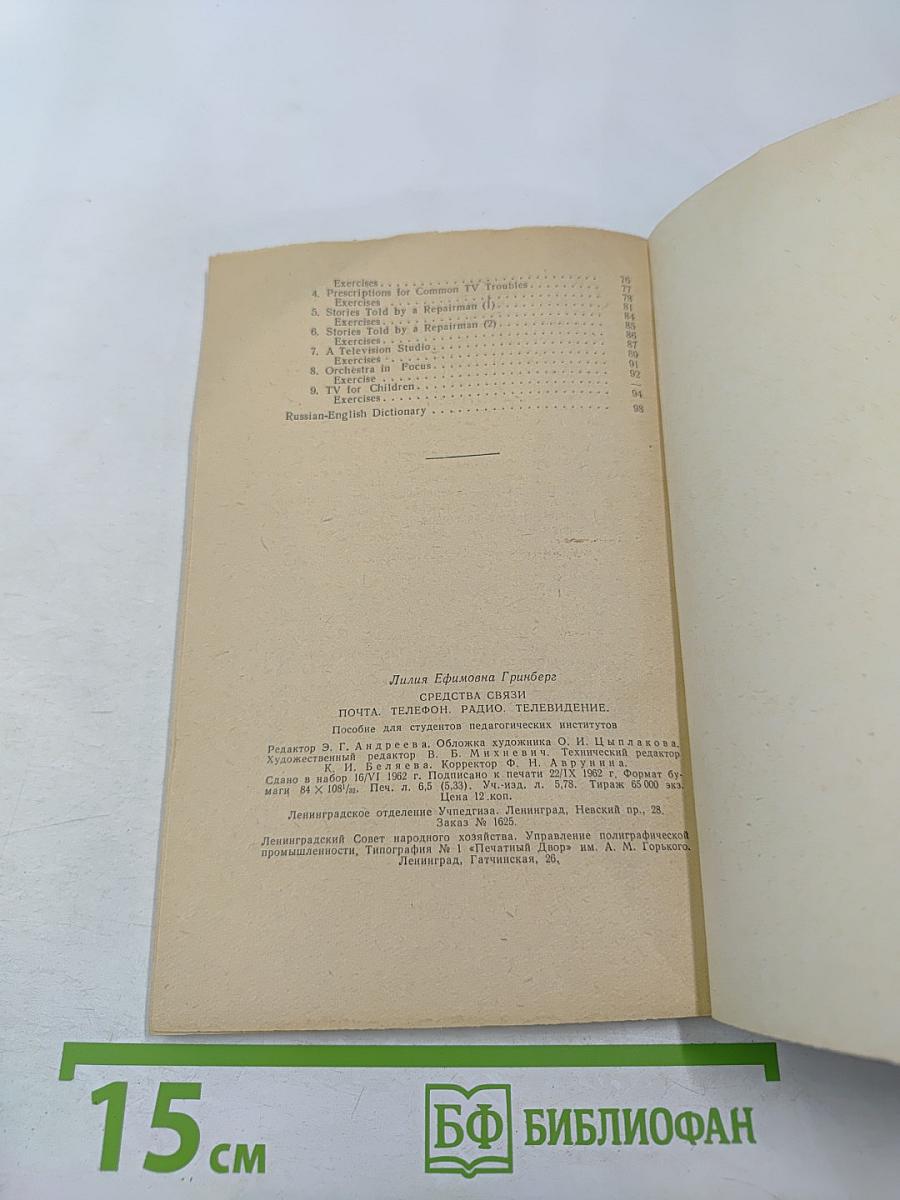 Разговорный английский язык: Средства связи. Почта, телефон, радио, телевидение