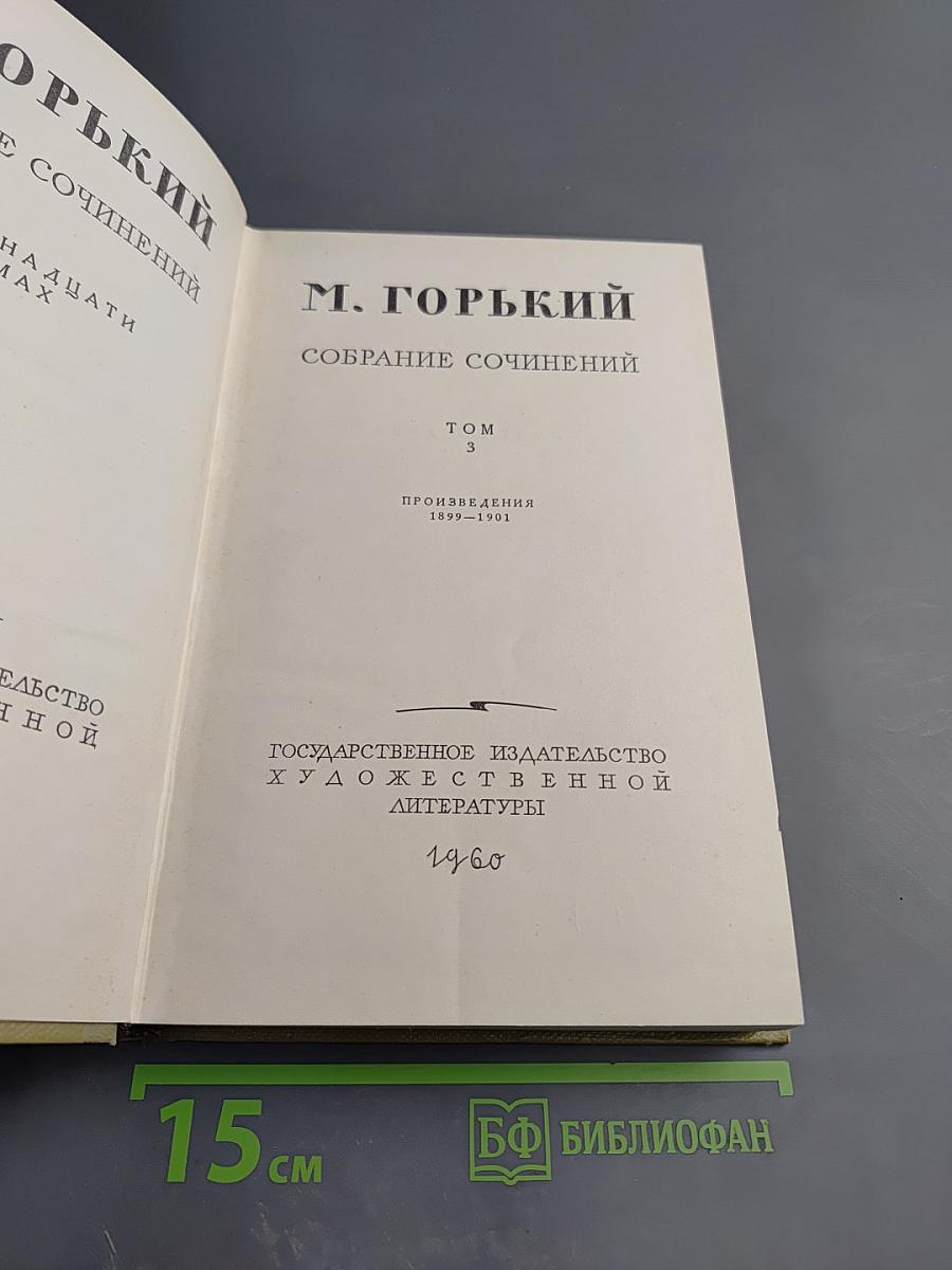 Фома Гордеев. Собрание сочинений. Том 3