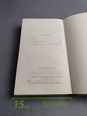 Фома Гордеев. Собрание сочинений. Том 3