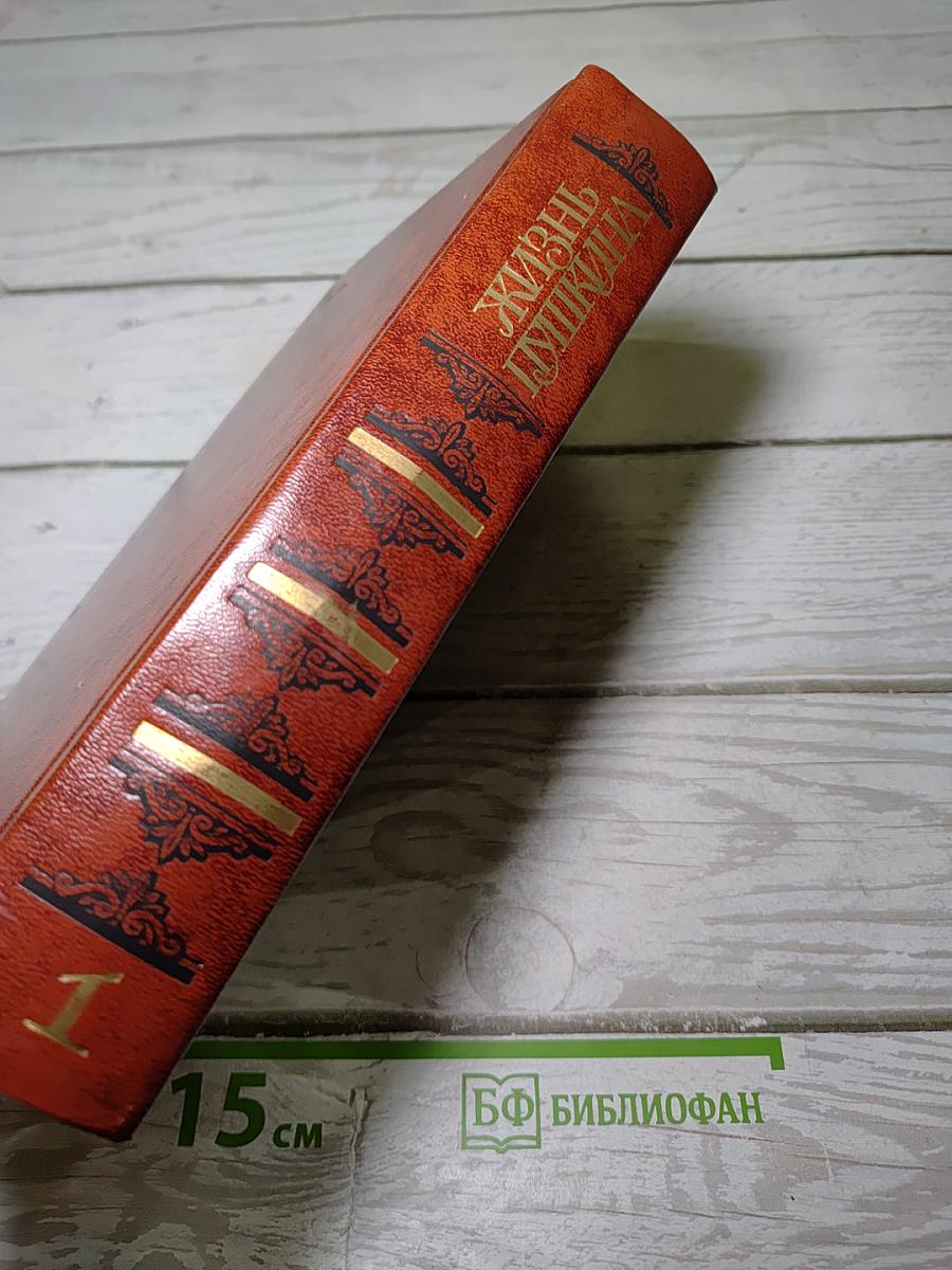 Жизнь Пушкина. Рассказанная им самим и его современниками. Том первый