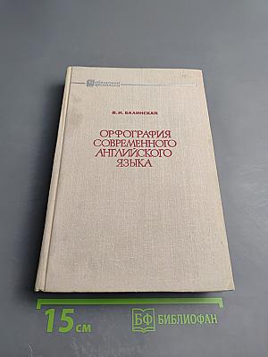 Орфография современного английского языка