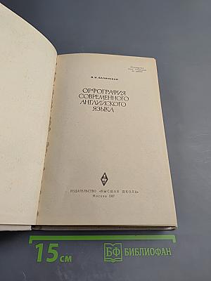 Орфография современного английского языка