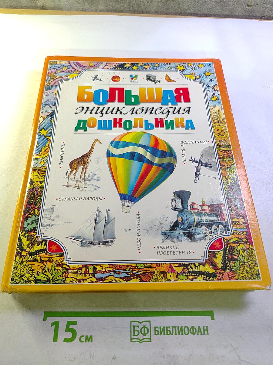 Большая энциклопедия дошкольника