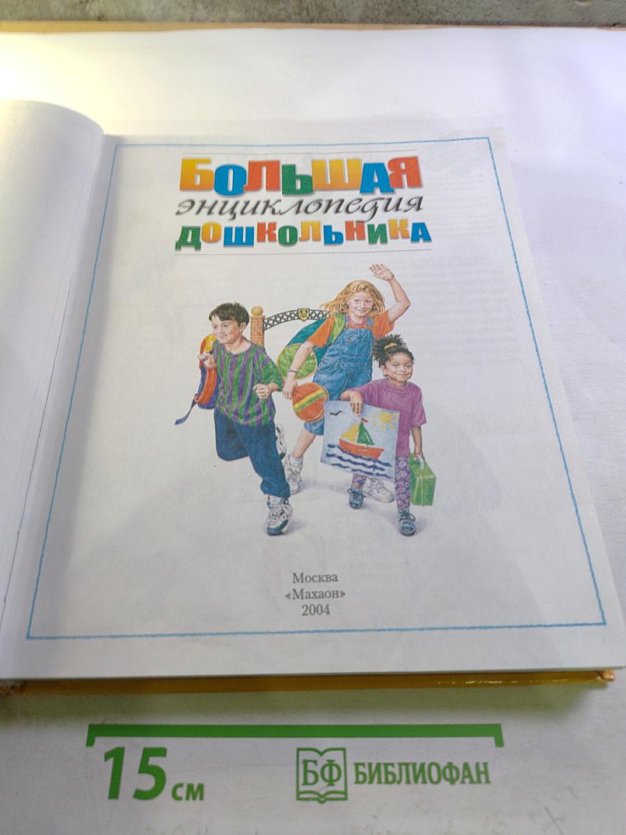 Большая энциклопедия дошкольника
