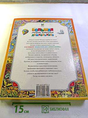Большая энциклопедия дошкольника