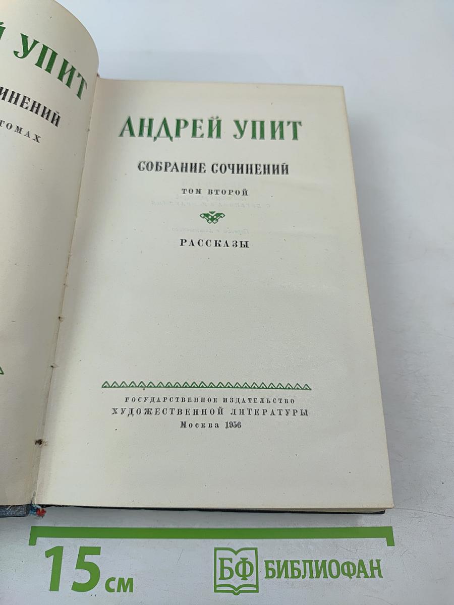 Собрание сочинений. Том второй. Рассказы