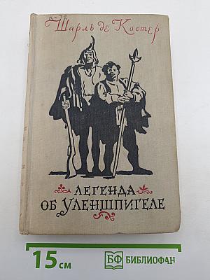 Легенда об Уленшпигеле и Ламме Гудзаке, их приключениях отважных, забавных и достоверных во Фландрии и иных странах