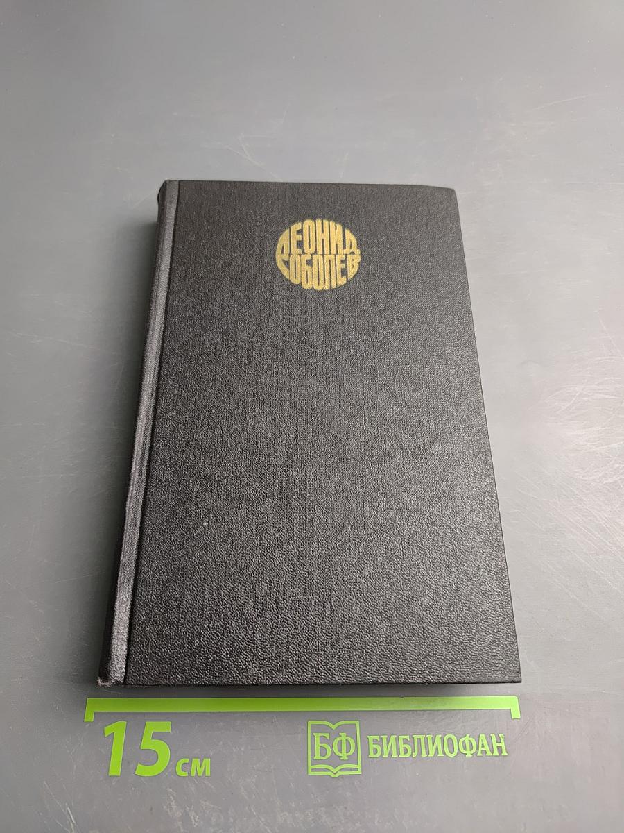 Леонид Соболев. Собрание сочинений. Том 6. Пьеса. Киносценарии