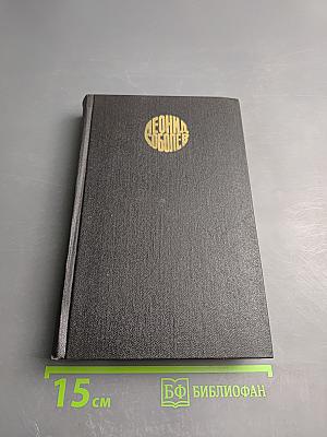Леонид Соболев. Собрание сочинений. Том 6. Пьеса. Киносценарии
