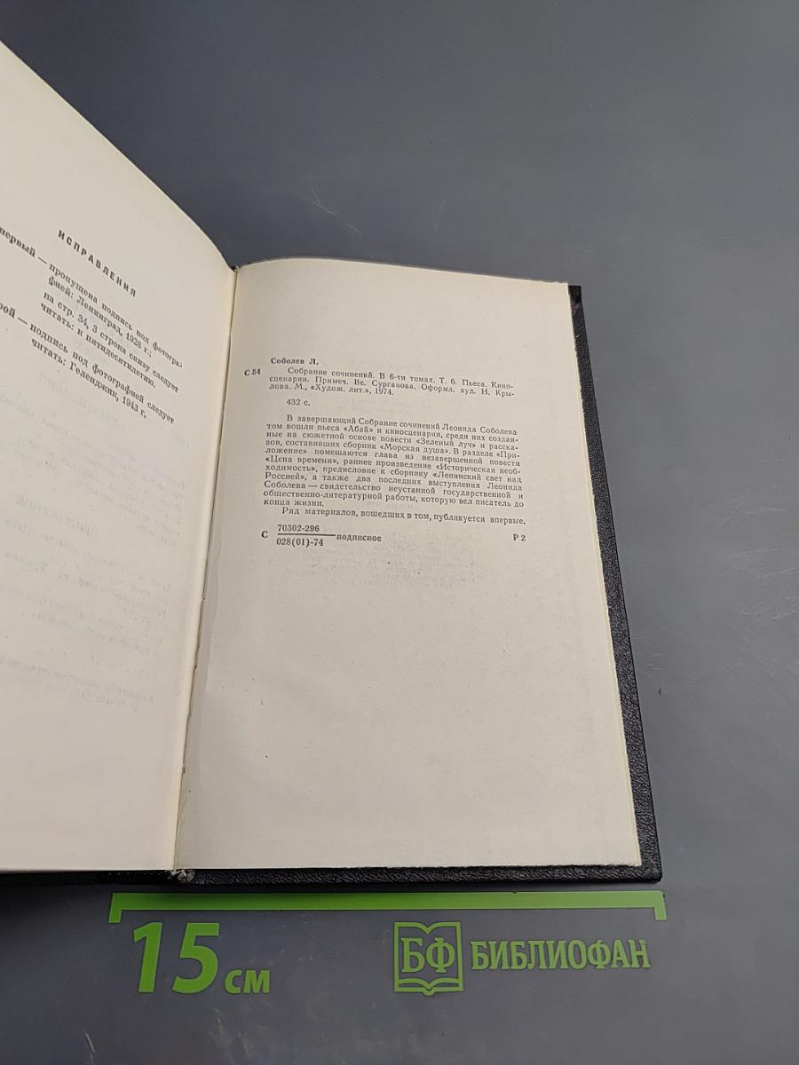 Леонид Соболев. Собрание сочинений. Том 6. Пьеса. Киносценарии