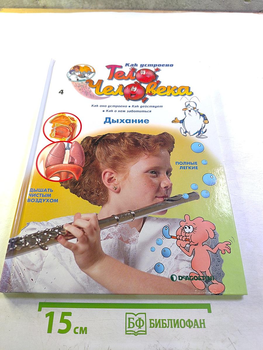 Как устроено Тело Человека. Дыхание. Выпуск 4