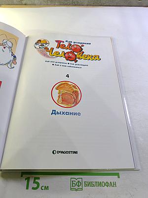 Как устроено Тело Человека. Дыхание. Выпуск 4