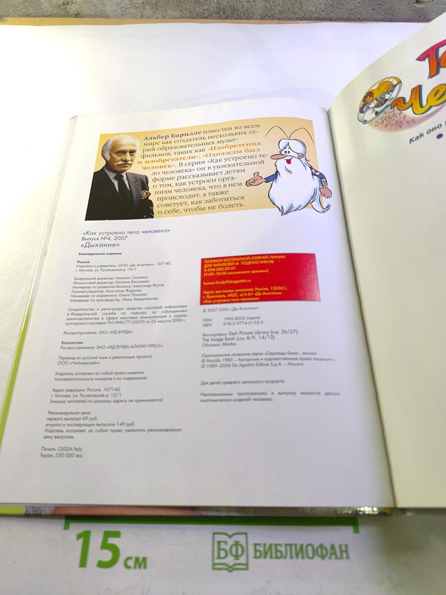 Как устроено Тело Человека. Дыхание. Выпуск 4